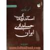 تفسیر و بکارگیری استانداردهای حسابداری ایران - جلد اول