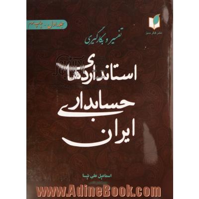 تفسیر و بکارگیری استانداردهای حسابداری ایران - جلد اول