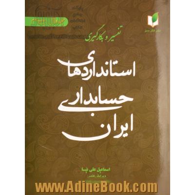 تفسیر و بکارگیری استانداردهای حسابداری ایران - جلد دوم