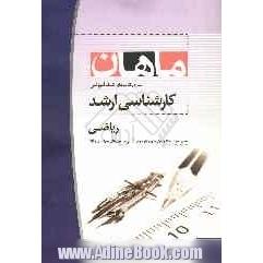 ریاضی: مجموعه مدیریت، اقتصاد و حسابداری