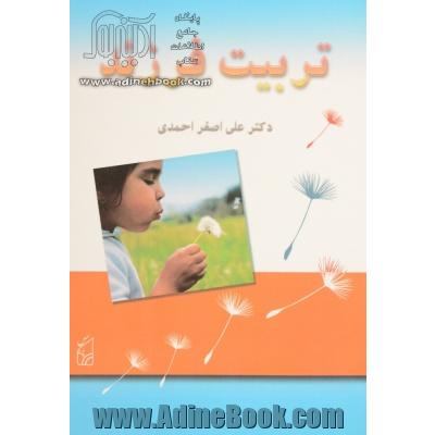 تربیت فرزند (کودک و نوجوان)