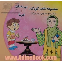 مجموعه شعر کودک: بی دندان و خرما