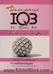 بانک سوالات ایران (IQB) زبان (همراه با پاسخنامه کاملا تشریحی)