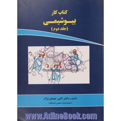 کتاب کار بیوشیمی - جلد دوم : ویژه ی کارشناسی ارشد گروه های علوم پزشکی و مجموعه زیست شناسی