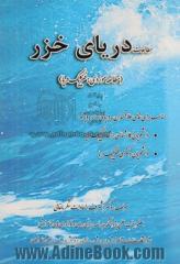 مطالعات دریای خزر (مطالعه موردی: فیزیک دریا): مناسب برای تمامی علاقمندان به دریای خزر به ویژه دانشجویان کارشناسی ارشد فیزیک دریا، دانشجویان 