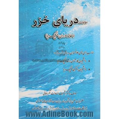 مطالعات دریای خزر (مطالعه موردی: فیزیک دریا): مناسب برای تمامی علاقمندان به دریای خزر به ویژه دانشجویان کارشناسی ارشد فیزیک دریا، دانشجویان 