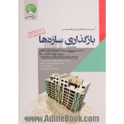 بارگذاری سازه ها (ویژه آزمون نظام مهندسی)