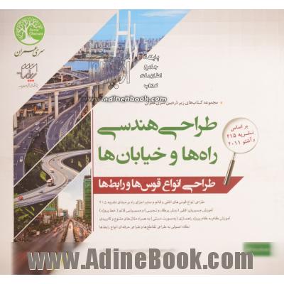 طراحی هندسی راه ها و خیابان ها