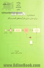 استاندارد BPMN برای مدل سازی فرآیندهای کسب و کار