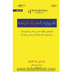 غریزه قدرت اراده: خود کنترلی چگونه عمل می کند، چرا مهم است، و برای بهره مندی بیشتر از آن چه می توان کرد