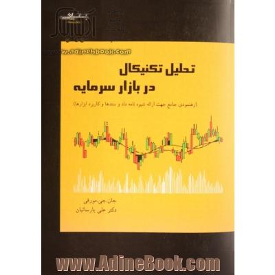 تحلیل تکنیکال در بازار سرمایه: رهنمودی جامع جهت ارائه شیوه نامه داد و ستدها و کاربرد ابزارها