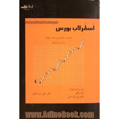 اسطرلاب بورس (تجزیه و تحلیل فنی قیمت سهام)