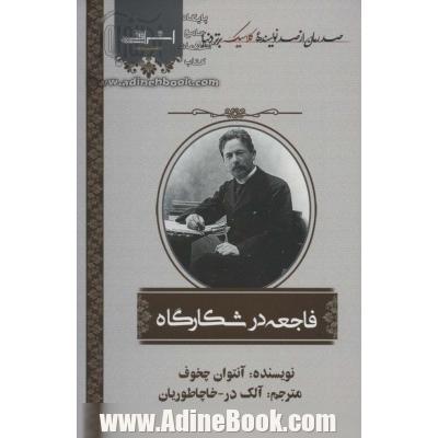 فاجعه در شکارگاه