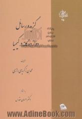 گزیده رسائل دوازده گانه در کیمیاء (براساس نسخه خطی کتابخانه بریتانیا)