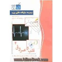 مجموعه سوالات طلایی بورد قلب