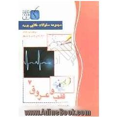 مجموعه سوالات طلایی بورد قلب