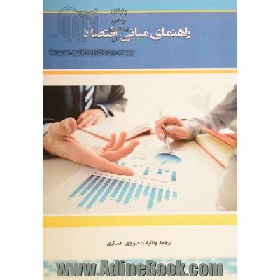 راهنمای کتاب مبانی اقتصاد