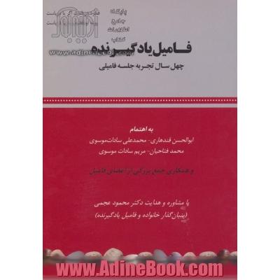 فامیل یادگیرنده: چهل سال تجربه جلسه فامیلی