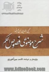 شرح موضوعی فصوص الحکم محیی الدین ابن عربی