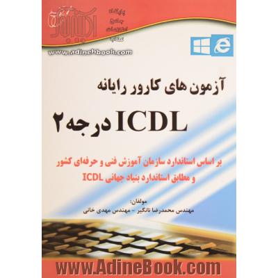 آزمون های کارور رایانه ICDL درجه 2: براساس استاندارد سازمان آموزش فنی و حرفه ای کشور و مطابق استاندارد بنیاد جهانی ICDL