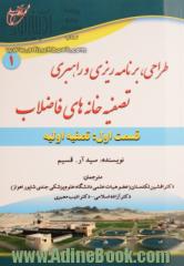 طراحی، برنامه ریزی و راهبری تصفیه خانه های فاضلاب: تصفیه اولیه