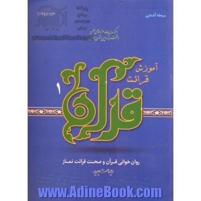 آموزش قرائت قرآن کریم (1): روان خوانی قرآن کریم و صحت قرائت