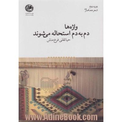 واژه ها دم به دم استحاله می شوند