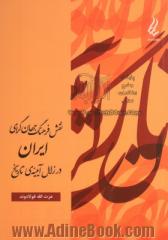 نقش فرهنگ جهان گرای ایران در زلال آیینه ی تاریخ