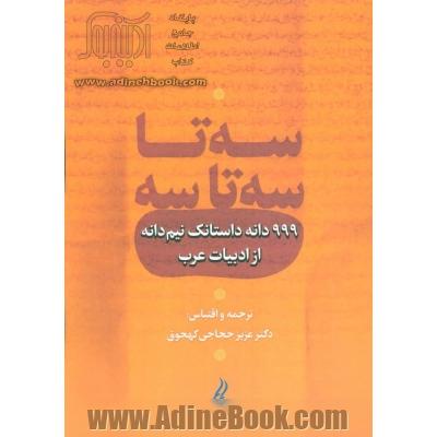 سه تا سه تا سه (999 دانه داستانک نیم دانه از ادبیات عرب)