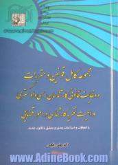 مجموعه کامل قوانین و مقررات و وظایف قانونی کارشناسان رسمی دادگستری و اهمیت نظریه کارشناسی در امور قضایی