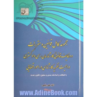 مجموعه کامل قوانین و مقررات و وظایف قانونی کارشناسان رسمی دادگستری و اهمیت نظریه کارشناسی در امور قضایی