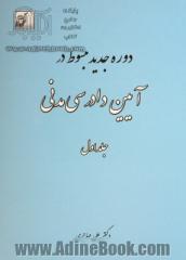 دوره جدید مبسوط در آیین دادرسی مدنی - جلد اول