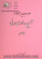 دوره جدید مبسوط در آیین دادرسی مدنی - جلد دوم