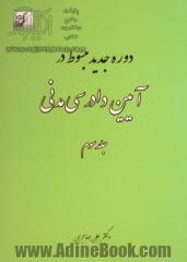 دوره جدید مبسوط در آیین دادرسی مدنی - جلد سوم