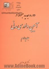 دوره جدید مبسوط در آیین دادرسی مدنی - جلد چهارم