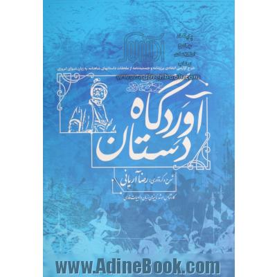 آوردگاه دستان: شرحی گزارشی از برزونامه و جمشیدنامه از ملحقات شاهنامه فردوسی به زبان شیوای امروزی