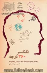 تفکر 360 درجه: راهنمای جامع تفکر خلاق، نقاد، سیستمی و جامع نگر