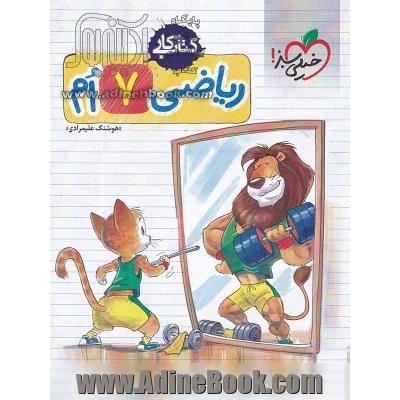 ریاضی 7 ام (اول متوسطه ی 1) کتاب کار