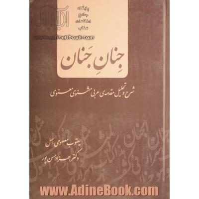 جنان جنان: شرح و تحقیق مقدمه  ی عربی مثنوی معنوی