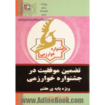 تضمین موفقیت در جشنواره خوارزمی ویژه پایه ی هفتم قابل استفاده برای معلمان، اولیاء و دانش آموزان پایه هفتم