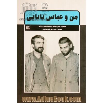 من و عباس بابایی: خاطرات حسن دوشن از شهید عباس بابایی