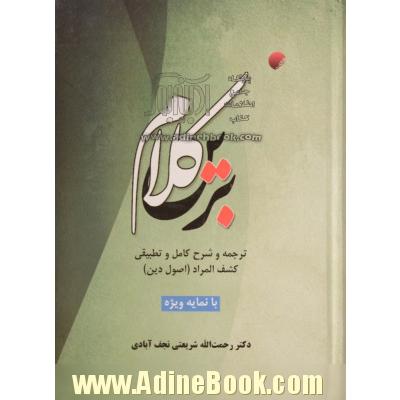 کلام برین: ترجمه و شرح کامل و تطبیقی کشف المراد (اصول دین)