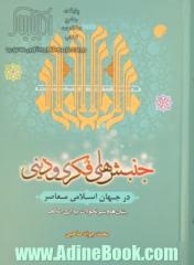 جنبش های فکری و دینی در جهان اسلامی معاصر (بنیان ها و سیر تحولات بیداری اسلامی)