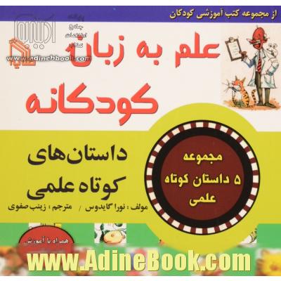 علم به زبان کودکانه "داستان های کوتاه علمی"