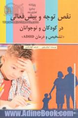 نقص توجه و بیش فعالی در کودکان و نوجوانان "تشخیص و درمان ADHD"