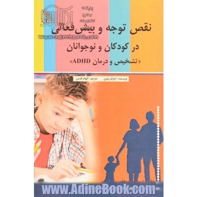 نقص توجه و بیش فعالی در کودکان و نوجوانان "تشخیص و درمان ADHD"