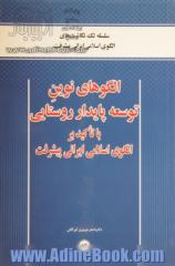 الگوهای نوین توسعه پایدار روستایی با تاکید بر الگوی اسلامی ایرانی پیشرفت