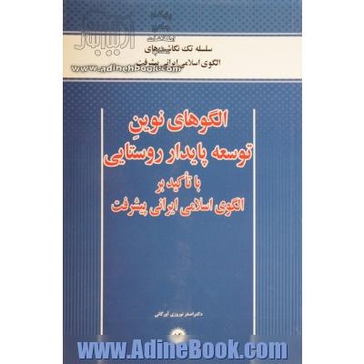 الگوهای نوین توسعه پایدار روستایی با تاکید بر الگوی اسلامی ایرانی پیشرفت