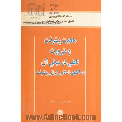 ماهیت پیشرفت و ضرورت تاملی در مبانی آن در الگوی اسلامی ایرانی پیشرفت