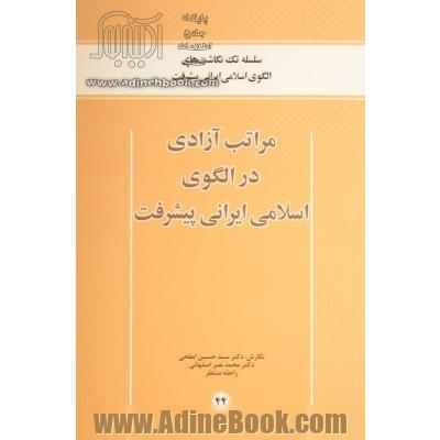 مراتب آزادی در الگوی اسلامی ایرانی پیشرفت